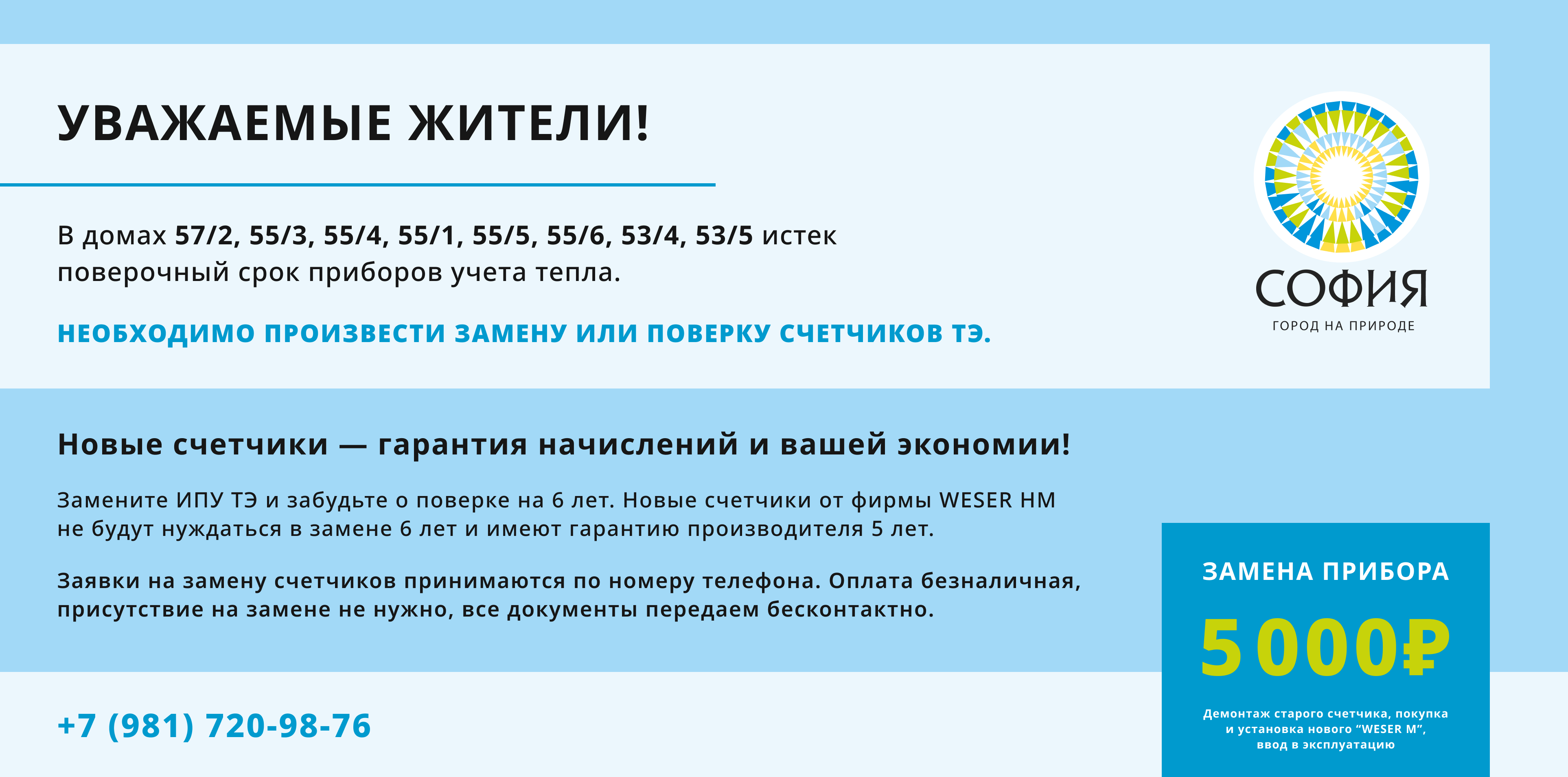 О поверке и замене счётчиков тепла » Информационный портал ЖК София